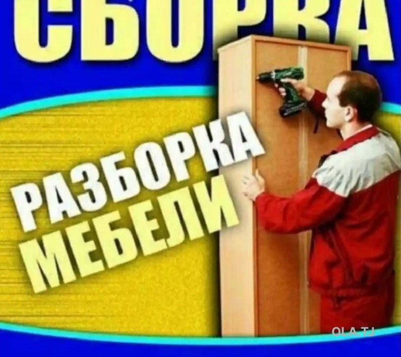Услуги разборка и сборка мебели