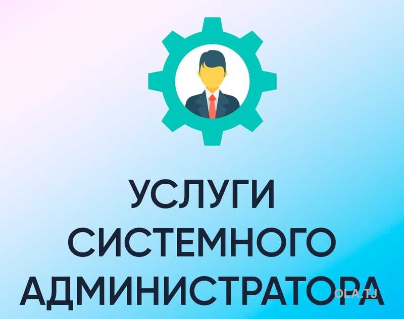 Услуги системного администратора