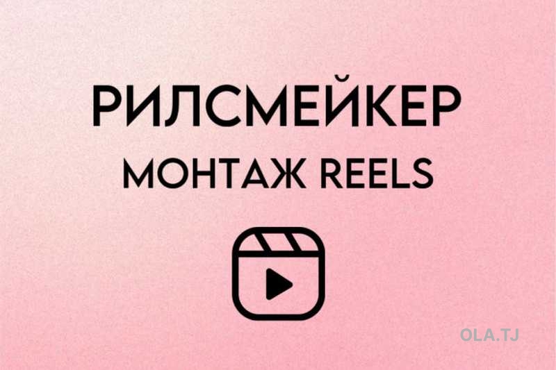 Услуга Монтажа рилсов