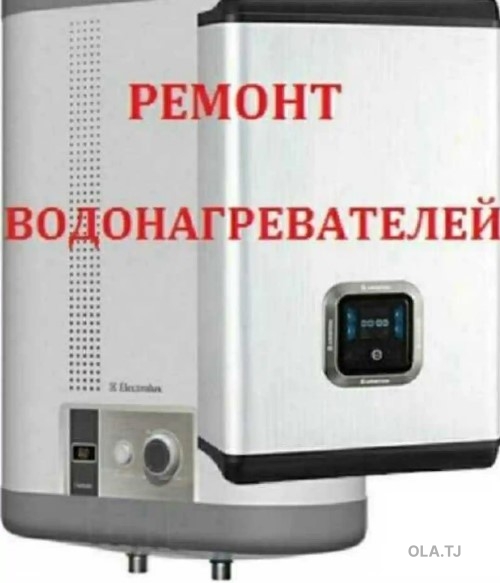 Услуга по ремонту водонагревателей
