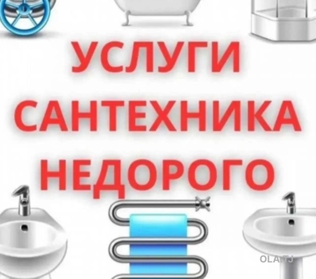 Услуги Сантехника
