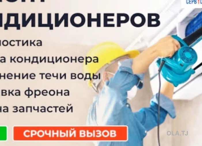 Ремонт и установка кондиционеров