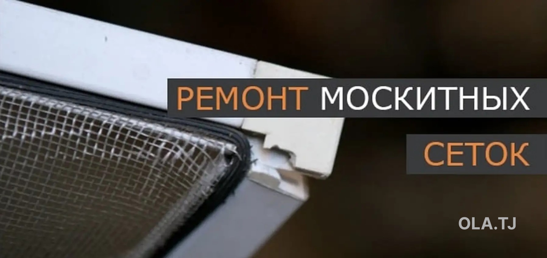 Ремонт москитных сеток