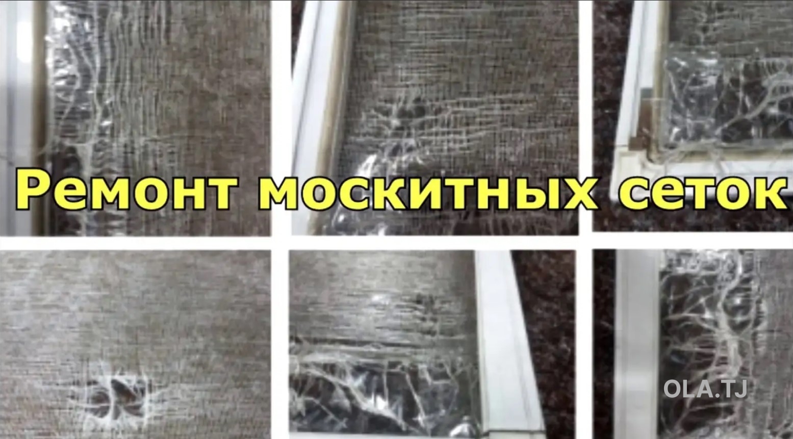 Ремонт москитных сеток