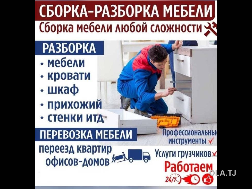 Сборка и разборка мебели