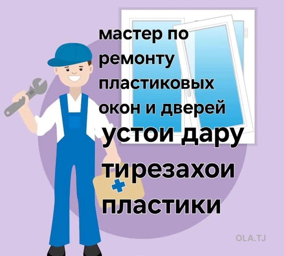 Услуги по ремонту пластиковых окон и дверей
