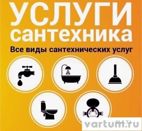 Услуги сантехника