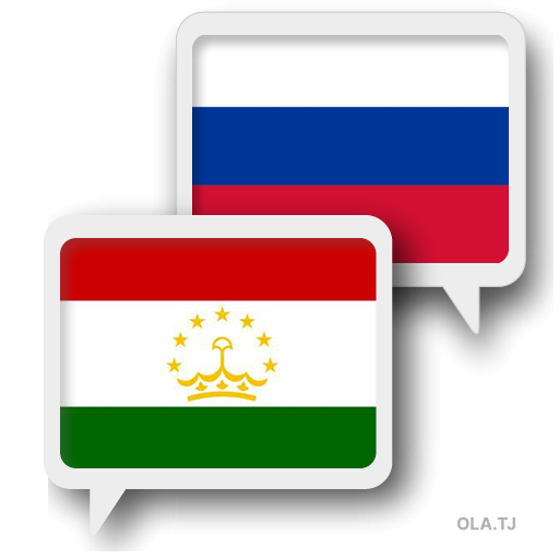 Перевод текстов с русского на таджикский и с таджикского на русский