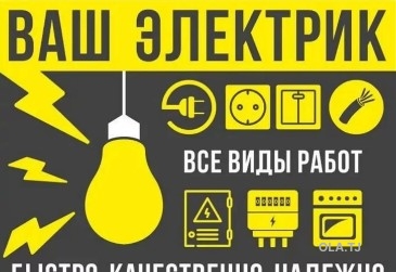 Услуга электрик