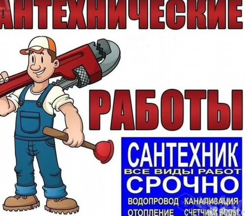 Услуги сантехника