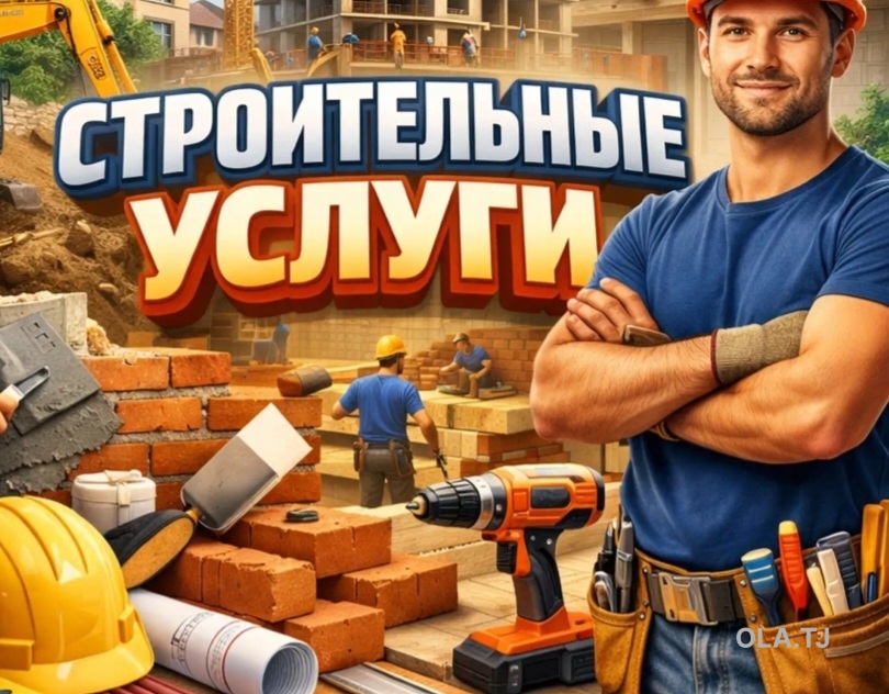 Строительные услуги