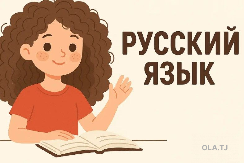 Уроки русского языка для детей и взрослых