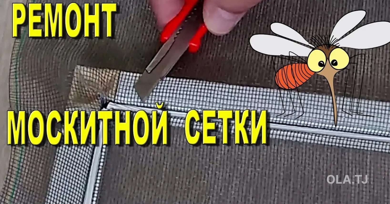 Ремонт москитных сеток