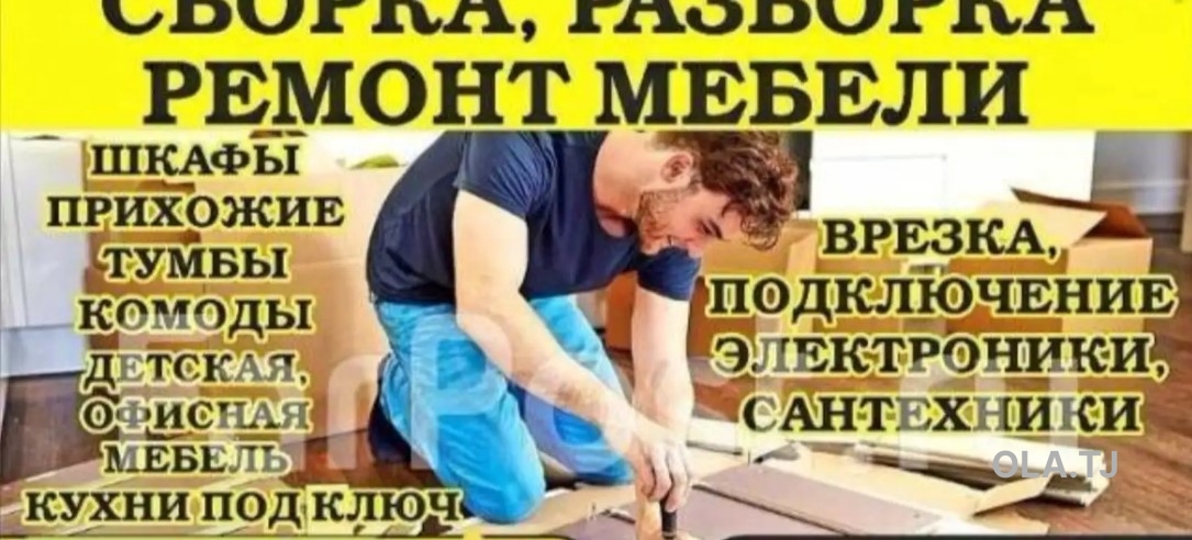 Разборка и сборки мебели