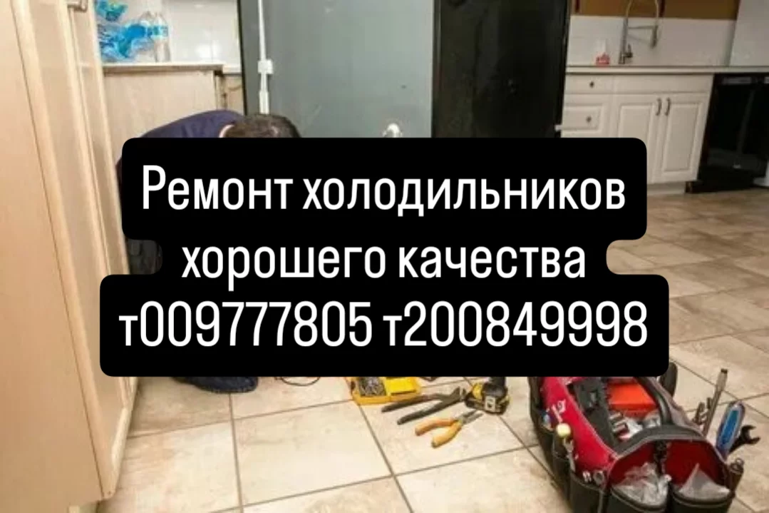 Ремонт холодильников хорошего качества