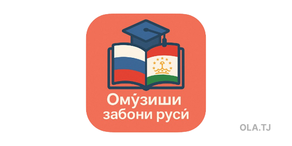 Хизматрасонии омузонидани забони руси