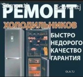 Ремонт холодильников