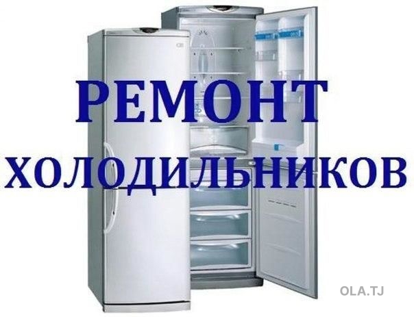 Ремонт холодильников хорошего качества