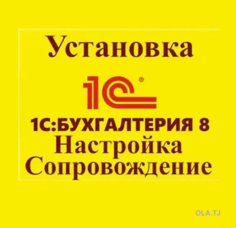 1С Бухгалтерия установка, сопровождение 1С программист