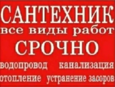 Услуги сантехника