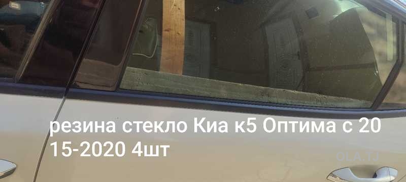 Молдинг стекла резина стекло внешний Кia Оптима Kia к5