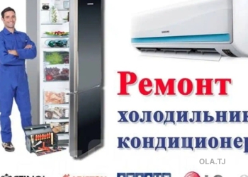 Услуги по ремонту кондиционеров и холодильников