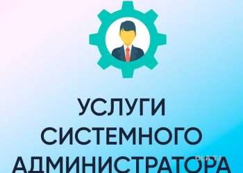 Услуги системного администратора