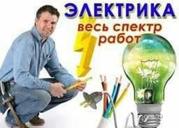 Услуги электрика