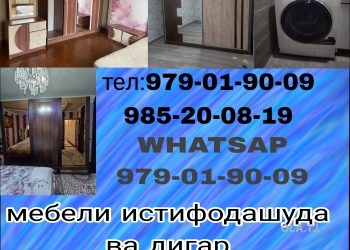 Мебелҳои истифодашударо мехарем