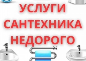 Услуги Сантехника