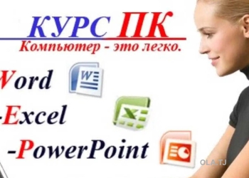 Компьютерные курсы