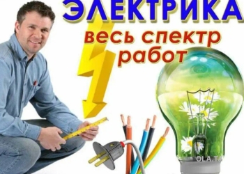 Услуги электрика