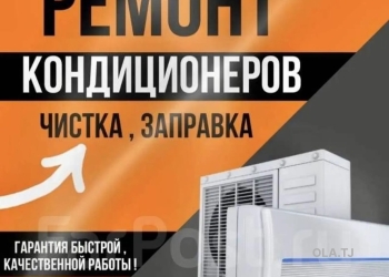 Ремонт кондиционеров