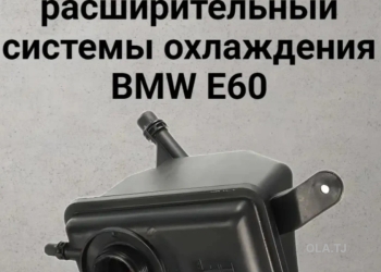 бачок расшилительный  системы охлаждения