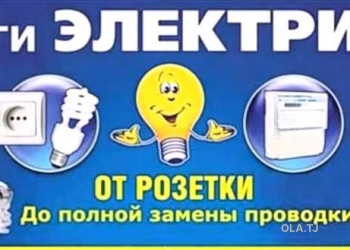 Услуги электрика
