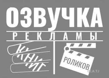 Озвучка рекламных роликов