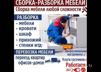 Сборка и разборка мебели