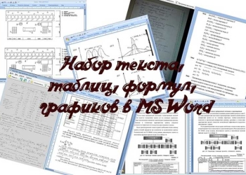 Услуги по набору текста