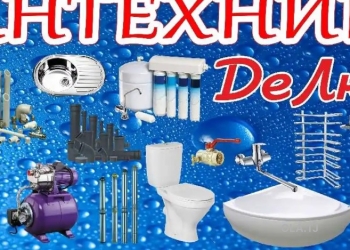 Услуги сантехника