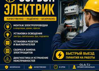 Электрик Душанбе