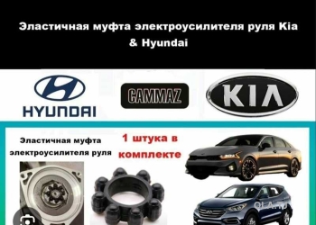 Эластичная муфта руля Hyundai & Kia