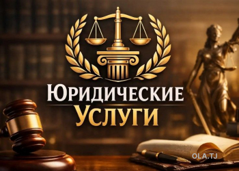 Юридические услуги