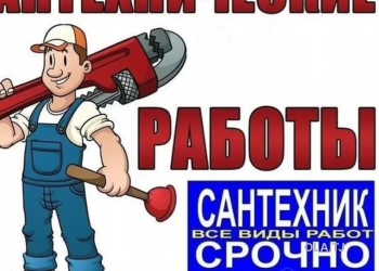 Услуги сантехника