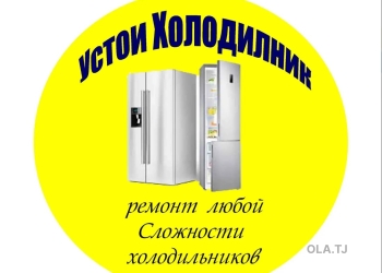 Ремонт холодильников