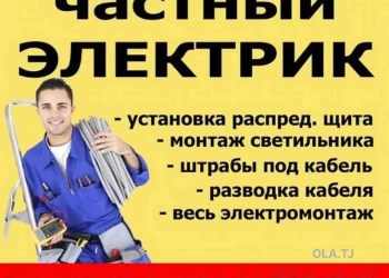 Услуги электрика