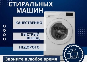 Ремонт и установка стиральных машин автомат