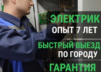 Услуги электрика