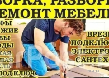 Разборка и сборки мебели