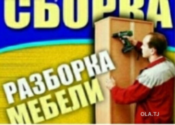 Услуги сборки и разборки мебели