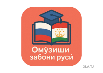 Хизматрасонии омузонидани забони руси